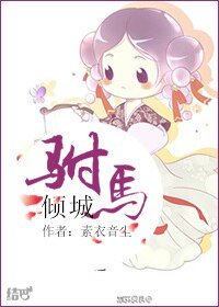 駙馬傾城