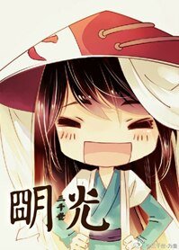 (BL/综同人)明光