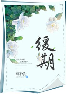 緩期