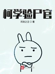 (柯南同人)柯学验尸官