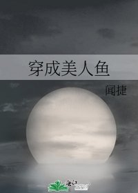 穿成美人魚