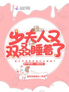 少夫人又双叒睡着了