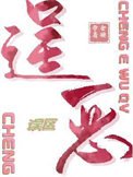 逞惡誤區