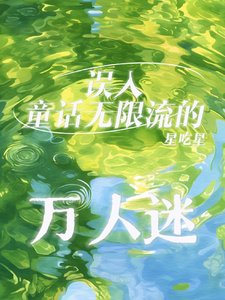 誤入童話無限流的萬人迷