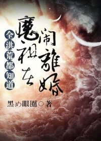 (洪荒同人)全洪荒都知道魔祖在鬧離婚