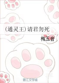 （通灵王同人）(通灵王)请君勿死