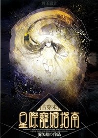 [古穿未]星际宠婚-强制独宠[星际]