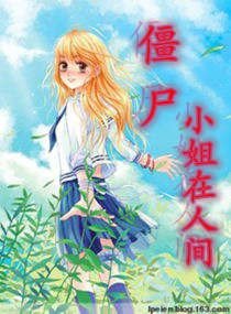 僵尸小姐在人间