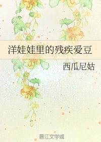 洋娃娃裏的殘疾愛豆