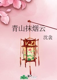 青山抹煙雲