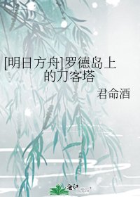 [明日方舟]羅德島上的刀客塔