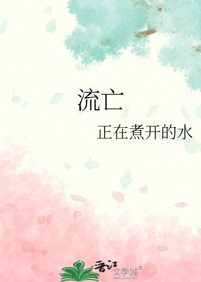 流亡