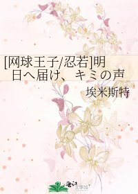[網球王子/忍若]明日へ屆け、キミの聲