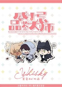 （柯南同人）威士忌組品鑑大師